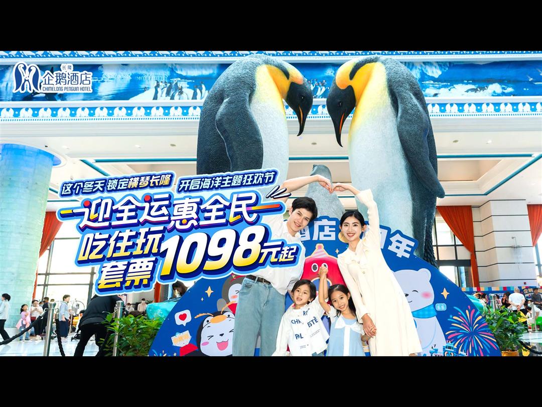 珠海长隆企鹅酒店