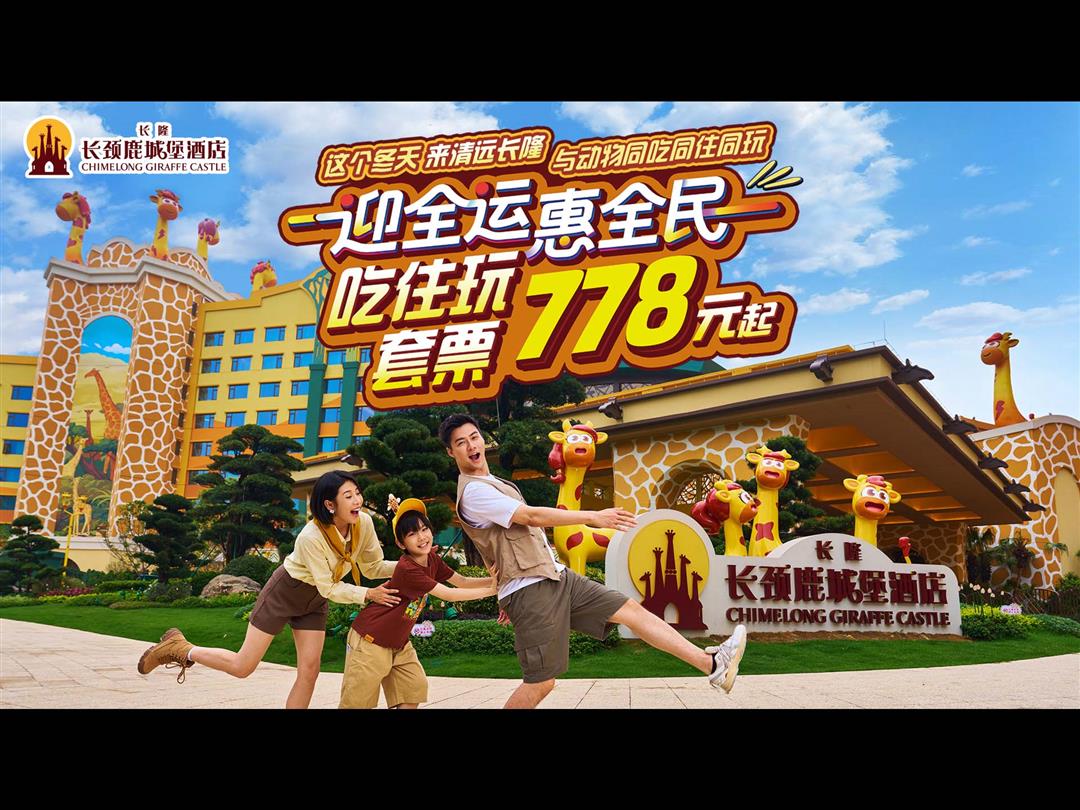 清远长隆长颈鹿城堡酒店