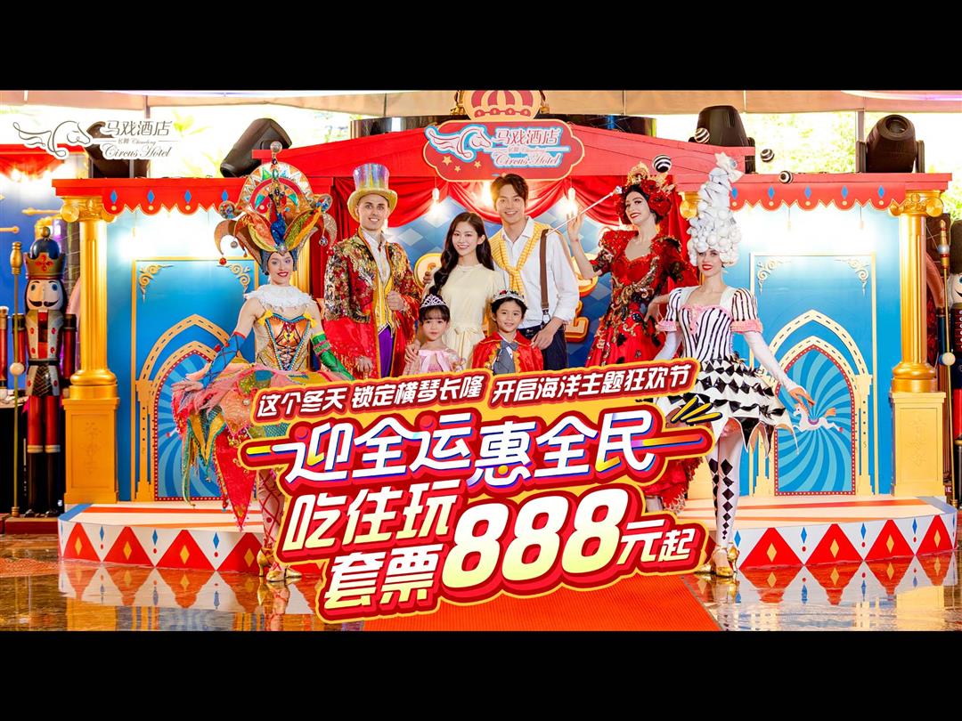 长隆马戏酒店（海洋王国景区中心店）