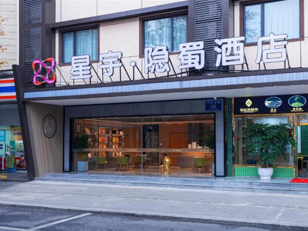 星宇隐蜀酒店(成都牛市口地铁站店)