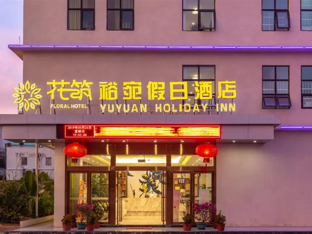 花筑·陵水裕宛假日酒店