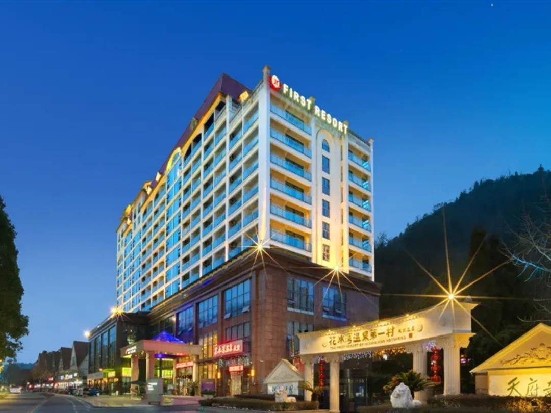 花水湾第一村温泉大酒店（2）