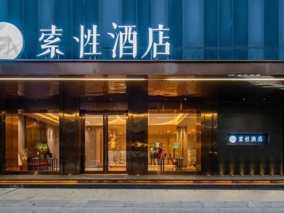 索性·金粤酒店(梧州南站店)
