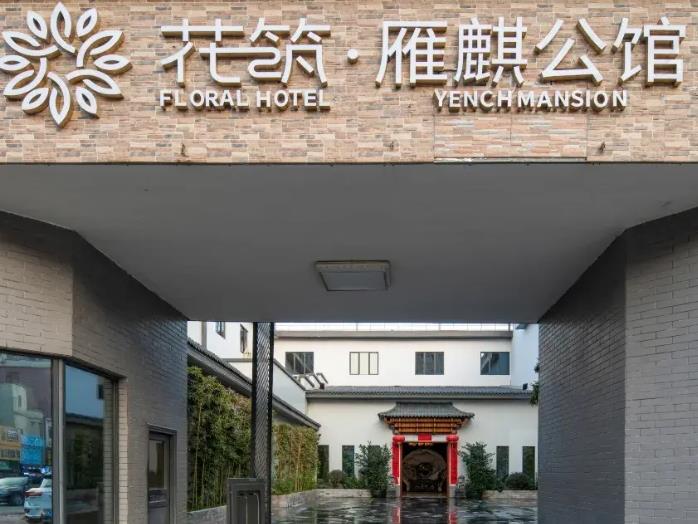花筑·惠州雁麒公馆酒店