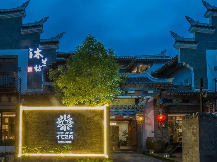 花筑.荔波古镇沐兰坊客栈