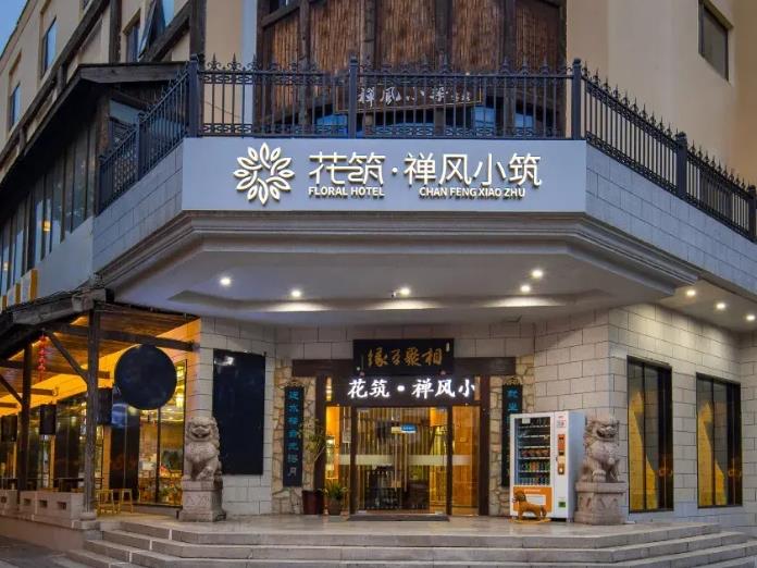 花筑·无锡禅风小筑客栈|灵山小镇拈花湾店
