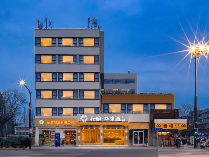 花筑·南京华康酒店(南京明故宫地铁站店)