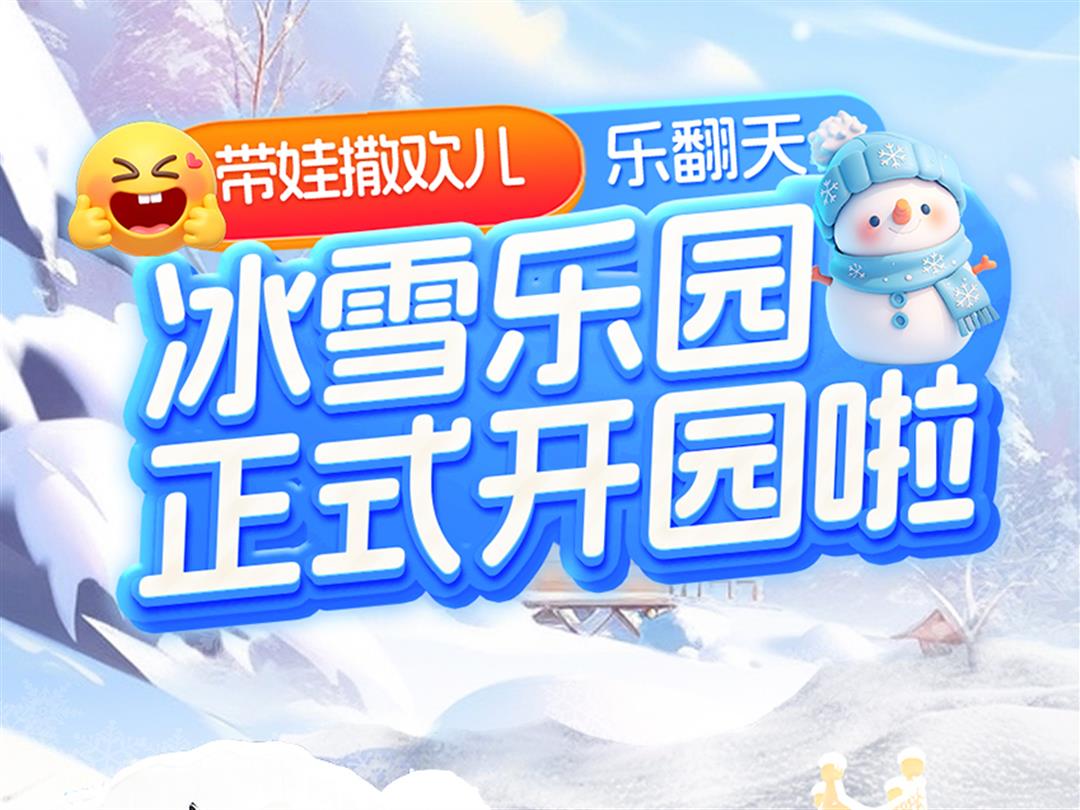 华发冰雪热雪奇迹