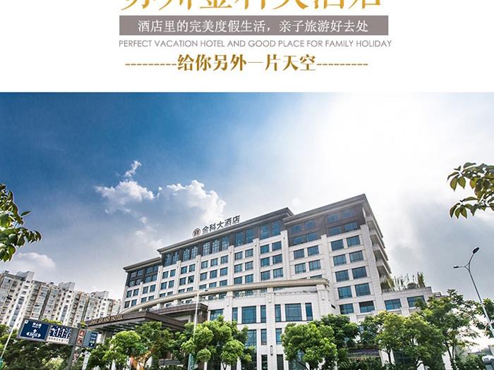 苏州金科大酒店*