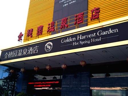 厦门金穗园温泉酒店