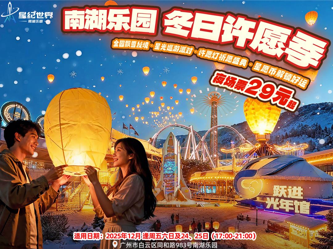 星纪世界·南湖乐园