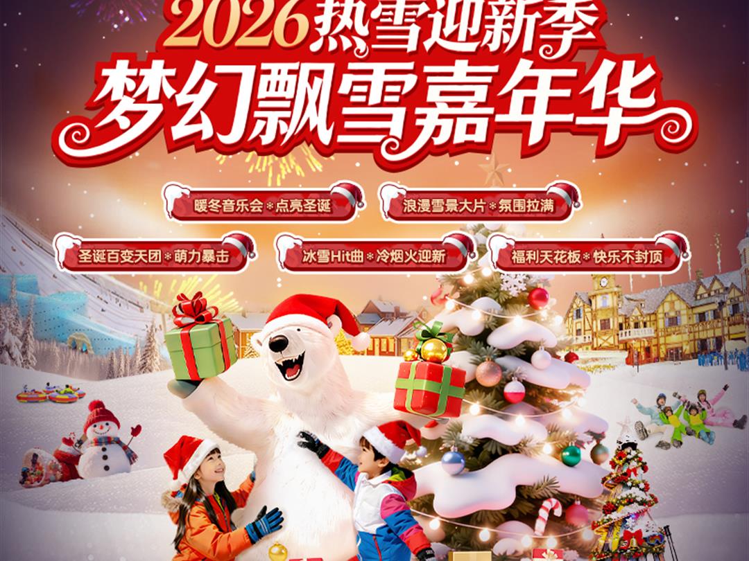 广州热雪奇迹（融创雪世界）