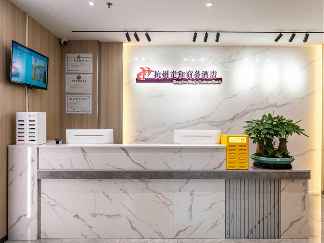 杭州定和商务酒店
