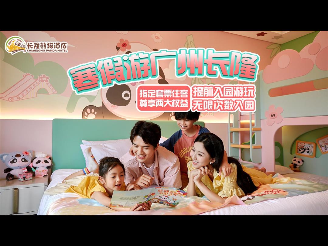 广州长隆熊猫酒店