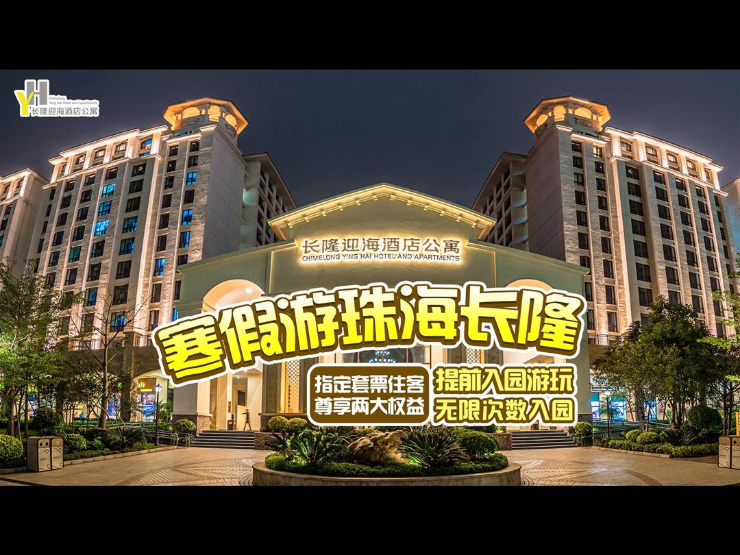 长隆迎海酒店公寓（珠海海洋王国店）