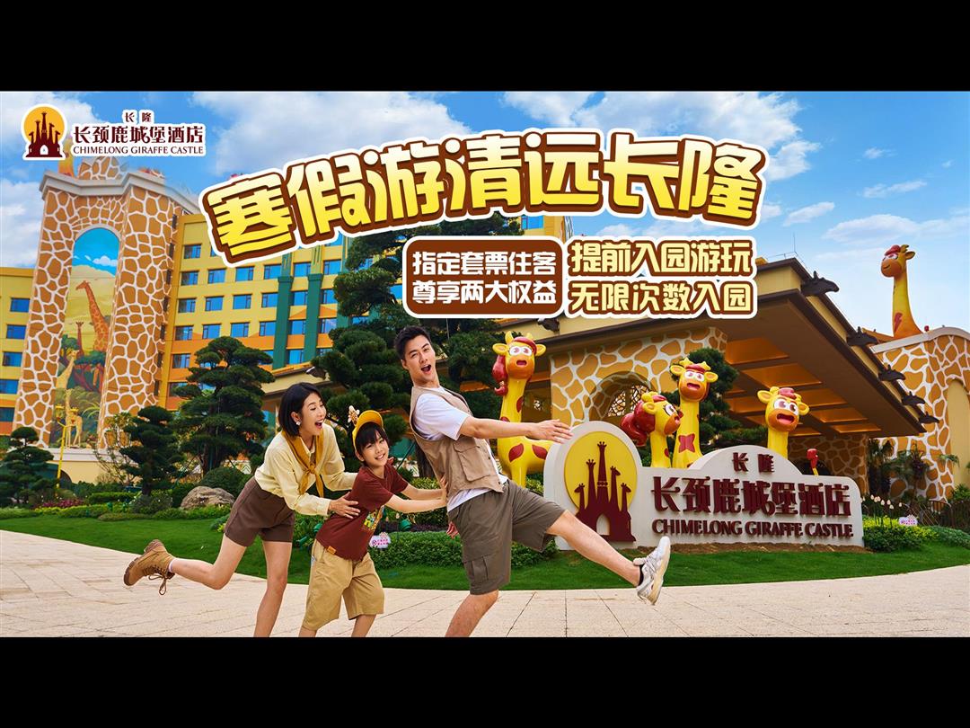 清远长隆长颈鹿城堡酒店