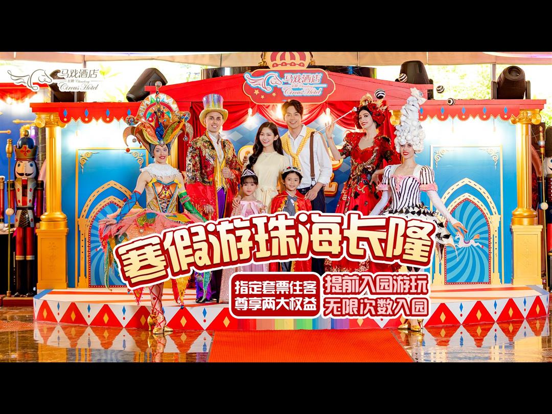长隆马戏酒店（海洋王国景区中心店）