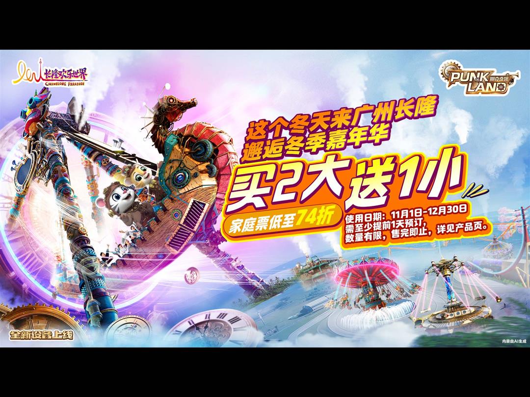 广州长隆欢乐世界