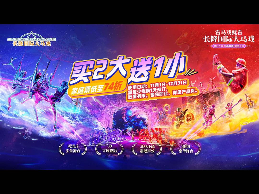 广州长隆国际大马戏