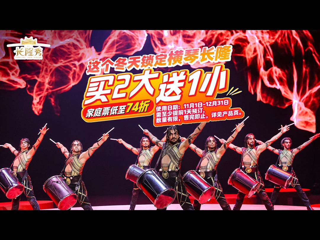 珠海横琴《长隆秀》