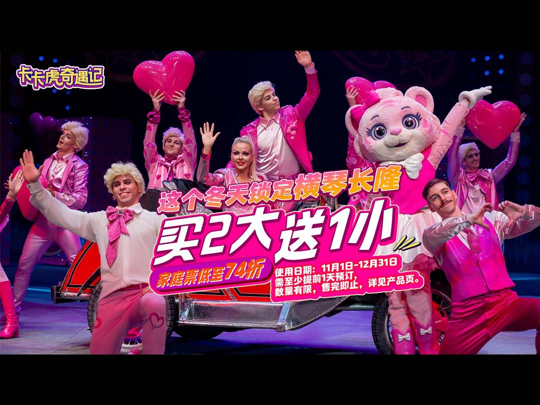 珠海横琴长隆《卡卡虎奇遇记》