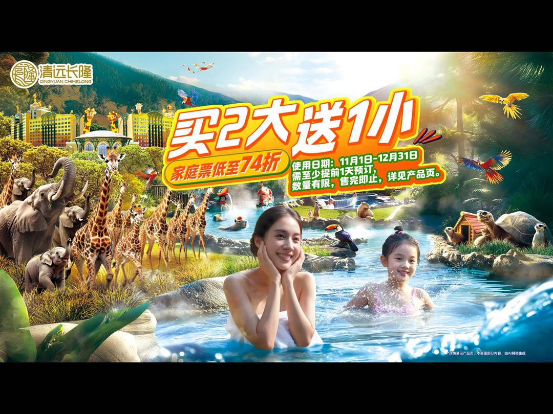 清远长隆森林温泉乐园