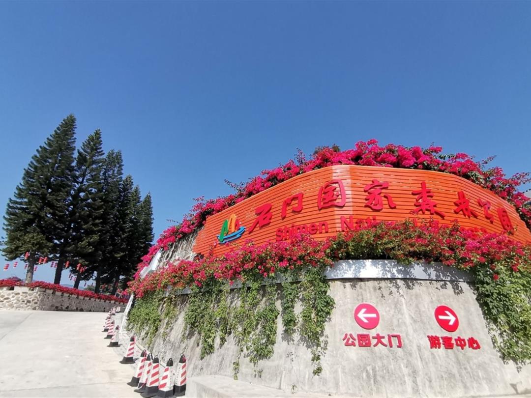 石门国家森林公园