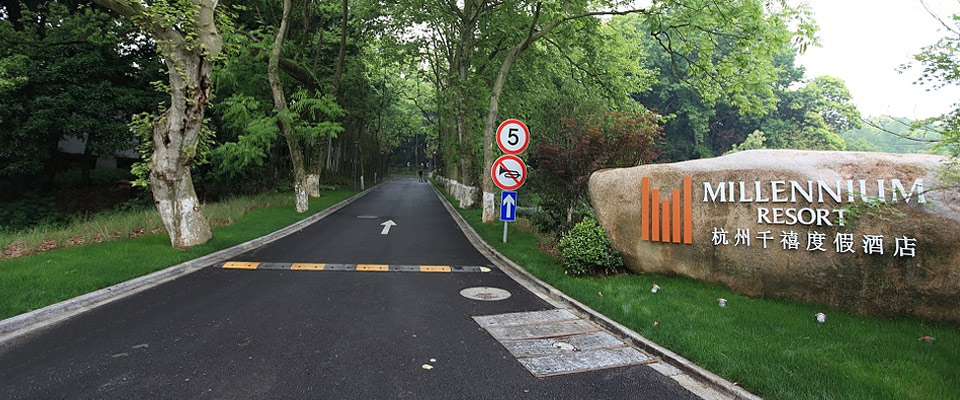 杭州千禧度假酒店
