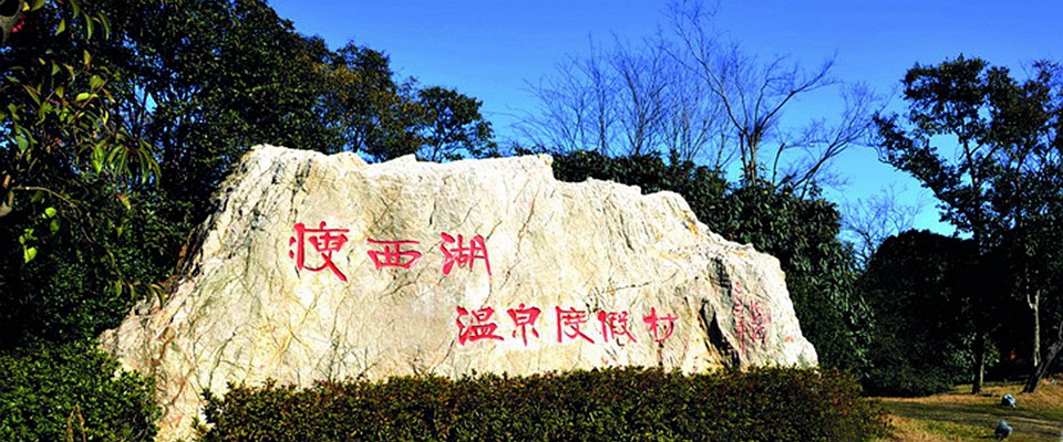 扬州瘦西湖温泉度假村