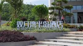 惠州双月湾半岛酒店