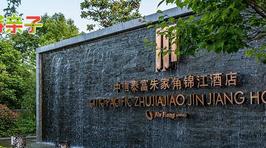 上海中信泰富朱家角锦江酒店