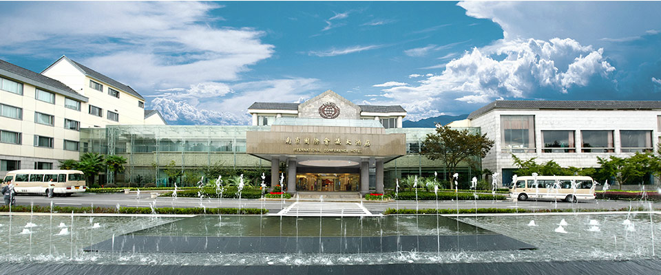 南京国际会议大酒店