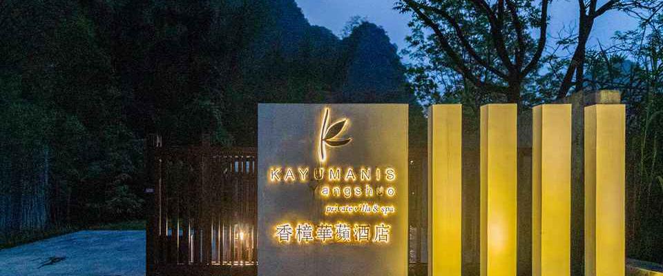 阳朔香樟华苹酒店