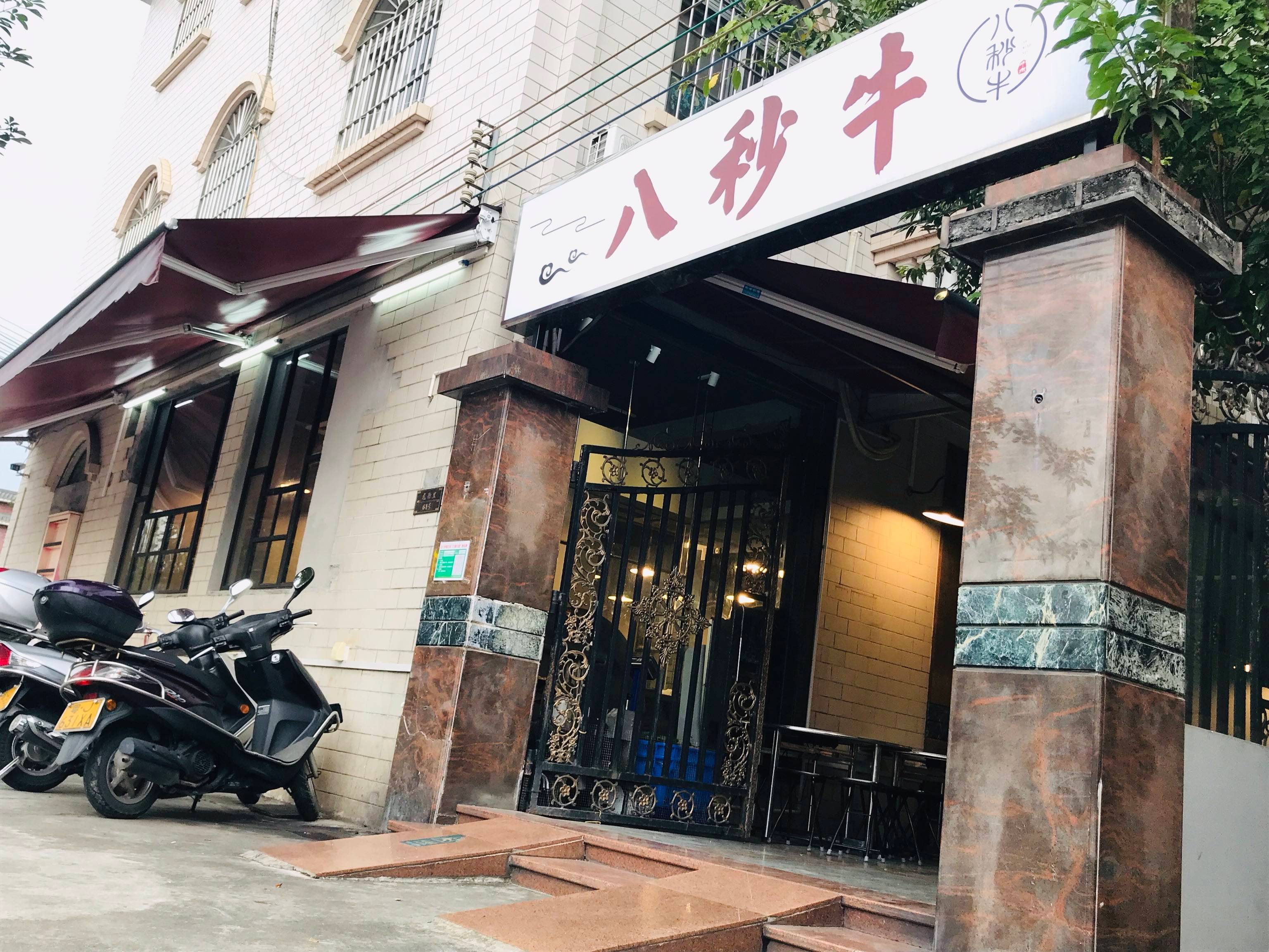 广东江门八秒牛餐馆