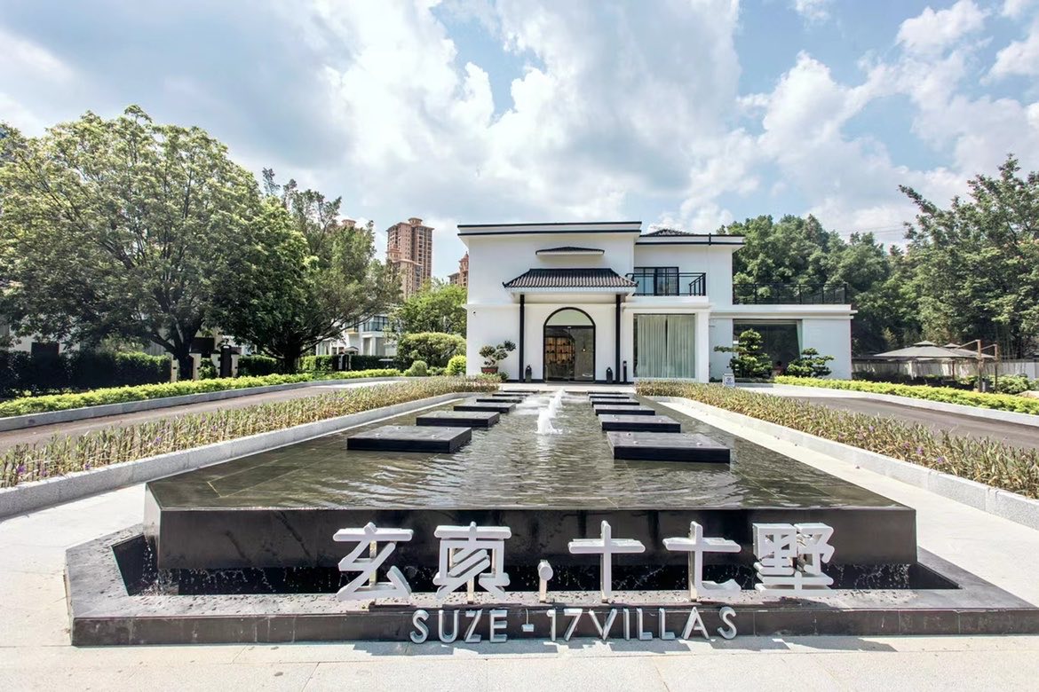 清远玄真·十七墅