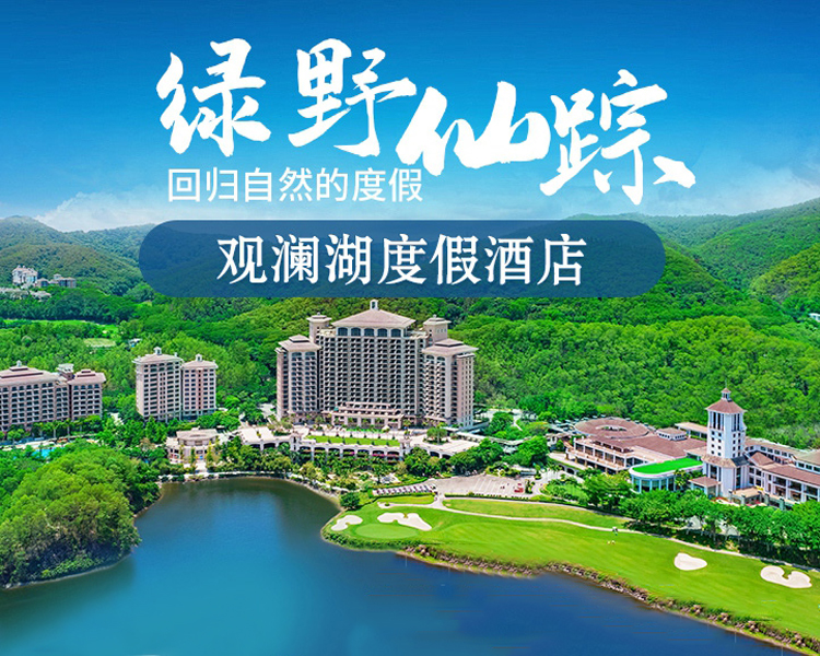 深圳观澜湖酒店