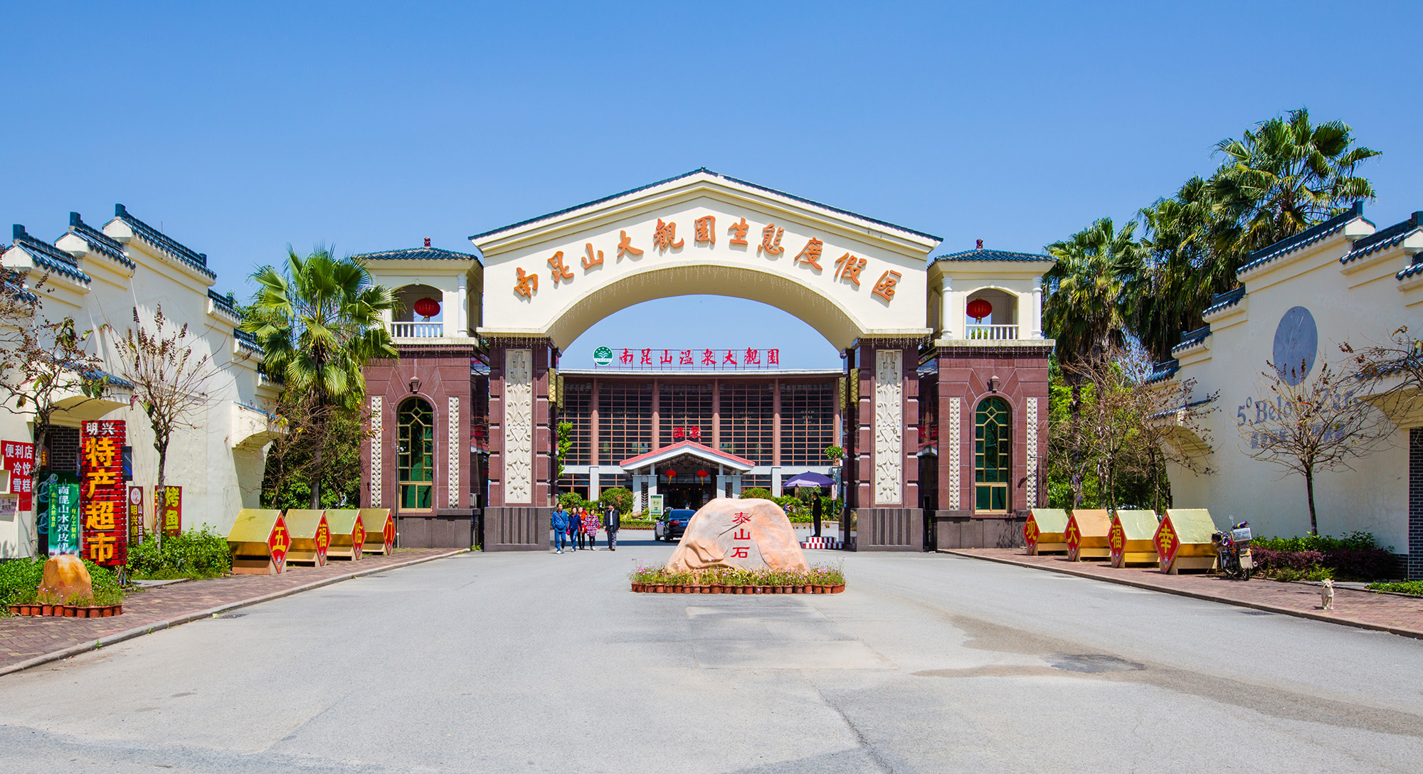 南昆山温泉大观园门票