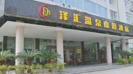 台山泽汇温泉度假酒店