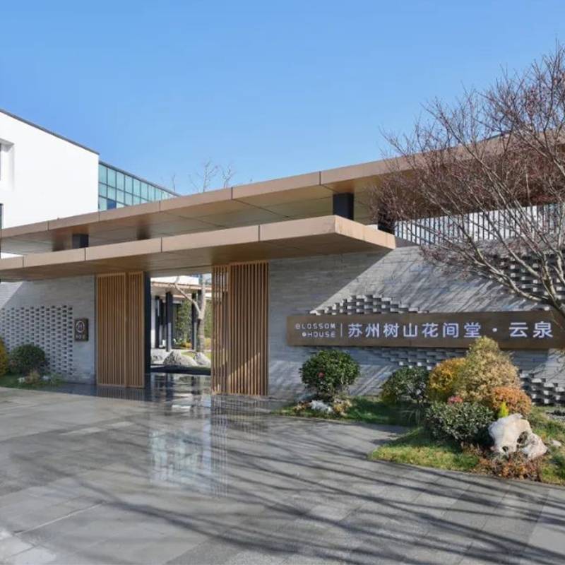 苏州树山花间堂·云泉