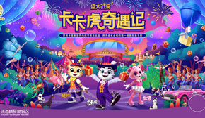 珠海横琴长隆《卡卡虎奇遇记》
