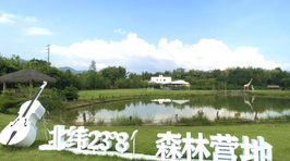 北纬23°8′森林营地(和营天下)