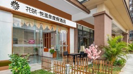 花筑·龙门南昆山悦温泉度假酒店