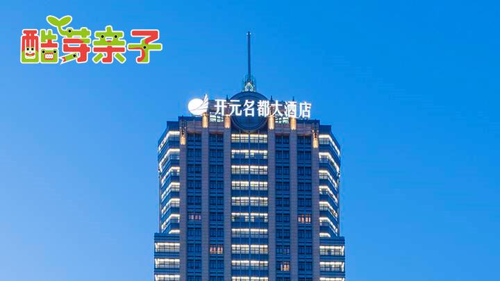 长兴开元名都大酒店（亲子房）