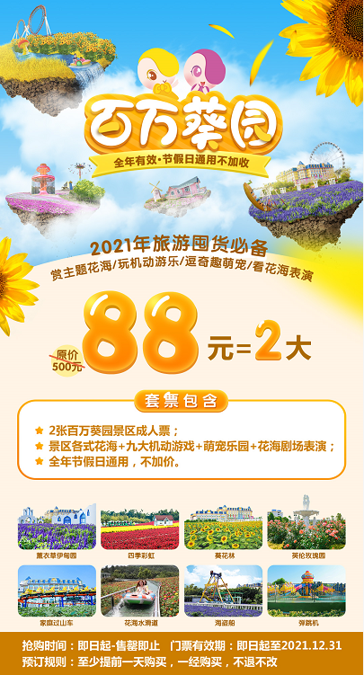 广州 南沙百万葵园电子门票不可取消 · 不可改期