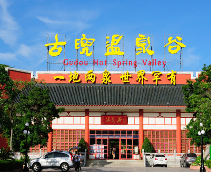 江门古兜温泉小镇