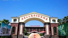 南昆山温泉大观园度假酒店