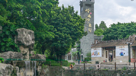 岭南印象园