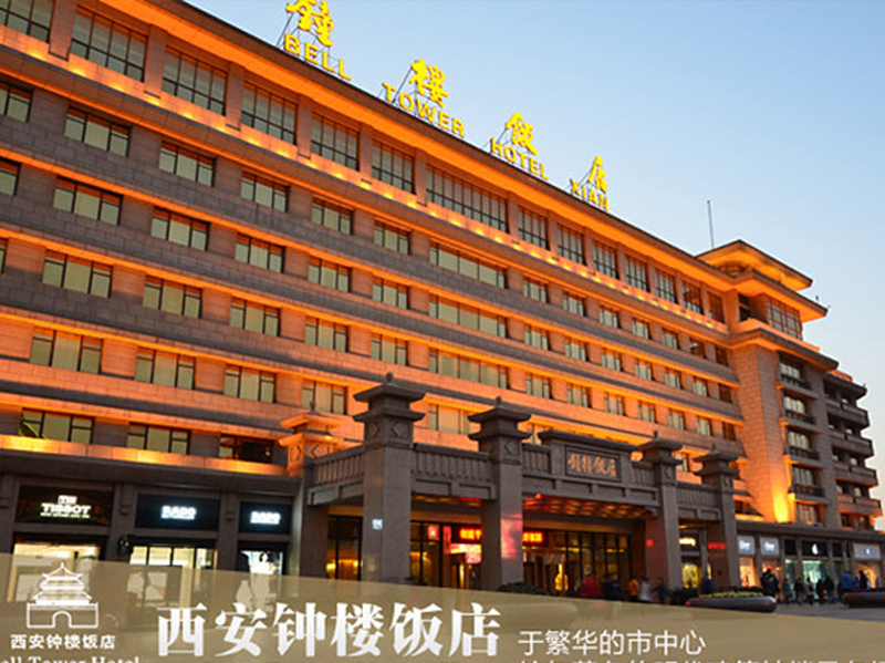 西安钟楼饭店