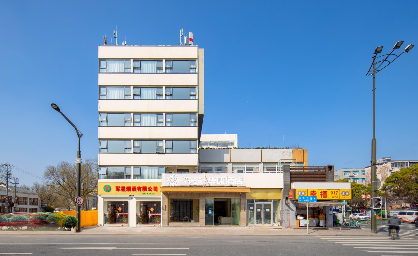 花筑·南京华康酒店(南京明故宫地铁站店)