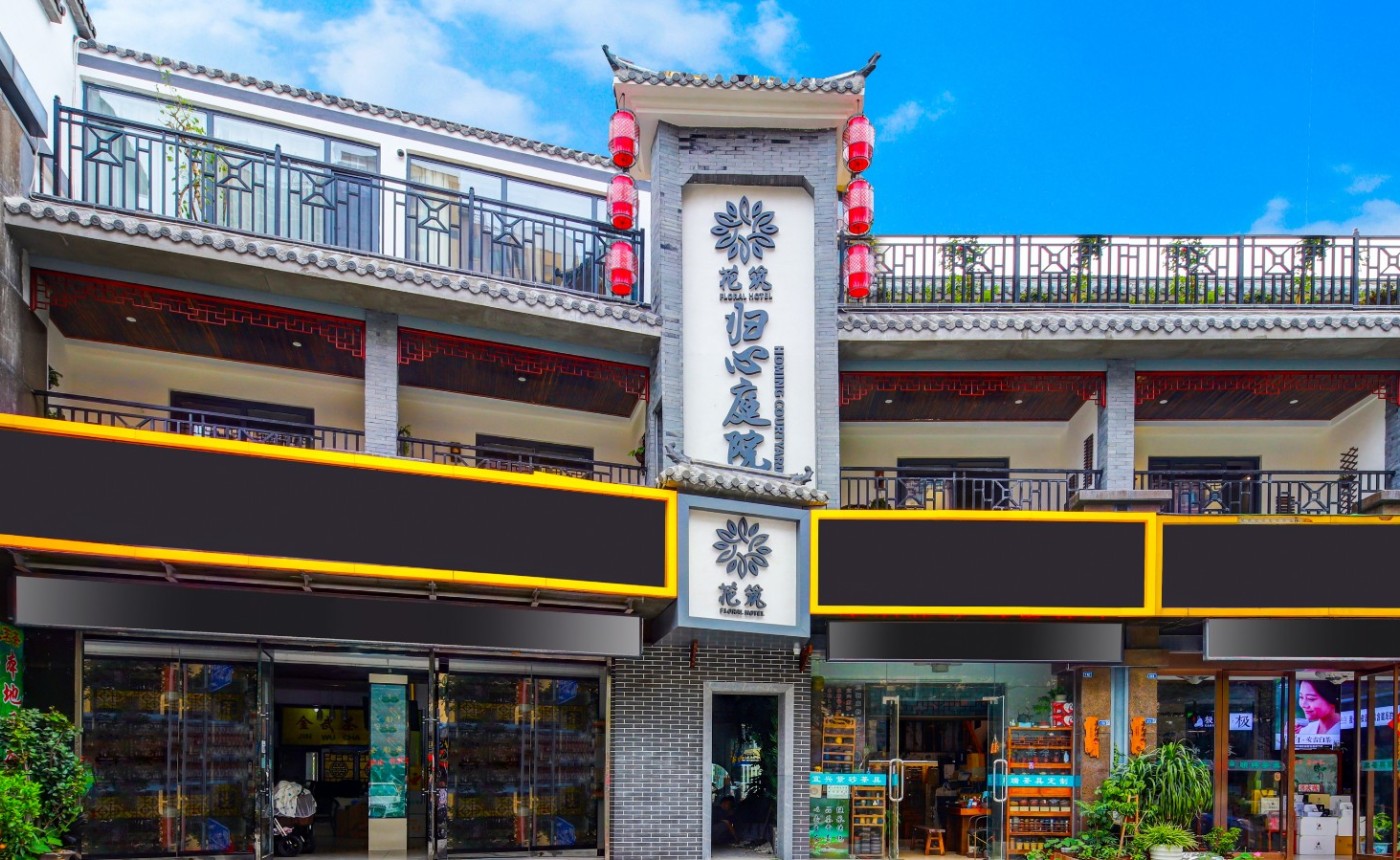 花筑·南京归心庭院精品民宿